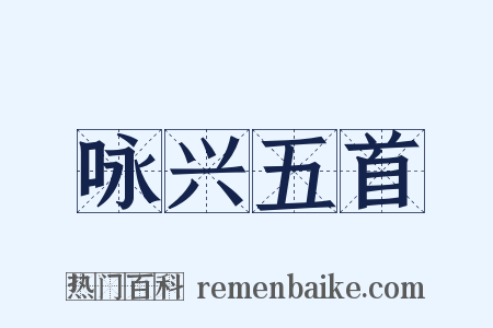 咏兴五首是什么意思的图片